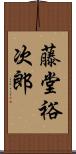 藤堂裕次郎 Scroll