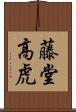 藤堂高虎 Scroll