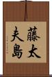 藤太夫島 Scroll