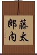 藤太郎内 Scroll