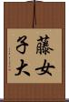 藤女子大 Scroll