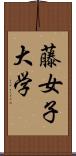 藤女子大学 Scroll