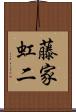 藤家虹二 Scroll