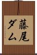 藤尾ダム Scroll