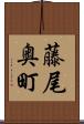藤尾奥町 Scroll