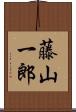 藤山一郎 Scroll