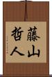 藤山哲人 Scroll