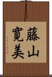 藤山寛美 Scroll
