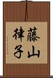 藤山律子 Scroll