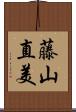 藤山直美 Scroll