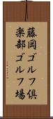 藤岡ゴルフ倶楽部ゴルフ場 Scroll