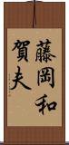 藤岡和賀夫 Scroll