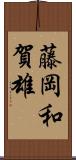 藤岡和賀雄 Scroll