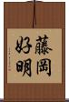藤岡好明 Scroll