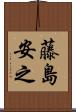 藤島安之 Scroll