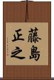 藤島正之 Scroll