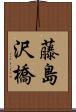 藤島沢橋 Scroll