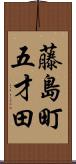 藤島町五才田 Scroll