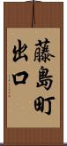 藤島町出口 Scroll