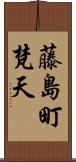 藤島町梵天 Scroll