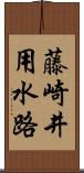 藤崎井用水路 Scroll