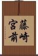 藤崎宮前 Scroll