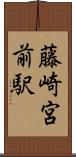藤崎宮前駅 Scroll