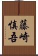 藤崎慎吾 Scroll