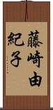 藤崎由紀子 Scroll