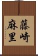 藤崎麻里 Scroll