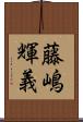 藤嶋輝義 Scroll