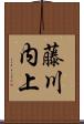 藤川内上 Scroll