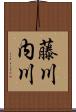 藤川内川 Scroll