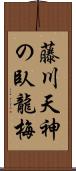 藤川天神の臥龍梅 Scroll