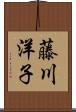 藤川洋子 Scroll