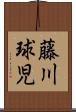 藤川球児 Scroll