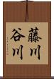 藤川谷川 Scroll