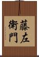 藤左衛門 Scroll