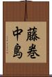 藤巻中島 Scroll