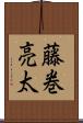 藤巻亮太 Scroll