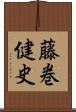 藤巻健史 Scroll