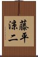藤平涼二 Scroll