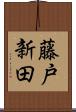 藤戸新田 Scroll