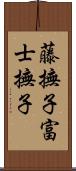 藤撫子 Scroll