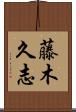 藤木久志 Scroll