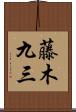 藤木九三 Scroll