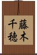 藤木千穂 Scroll