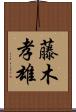 藤木孝雄 Scroll