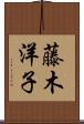 藤木洋子 Scroll