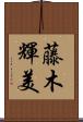 藤木輝美 Scroll